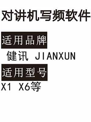 健讯JIANXUN建讯X1 X6无线对讲机读写频软件免费下载